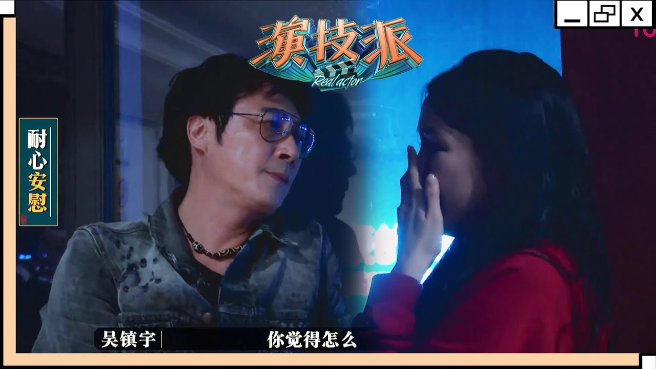 吴镇宇说话不小心伤到张南，及时安慰学员，缓解尴尬关系！ | 演技派 第一季/Real Actor S1 | 吴镇宇x许凯x赵露思