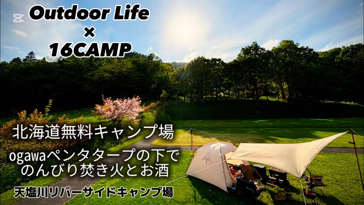 【SOLO CAMP】Ogawa ペンタタープの下でのんびり焚き火とお酒[北海道無料キャンプ場]【天塩川リバーサイドキャンプ場】