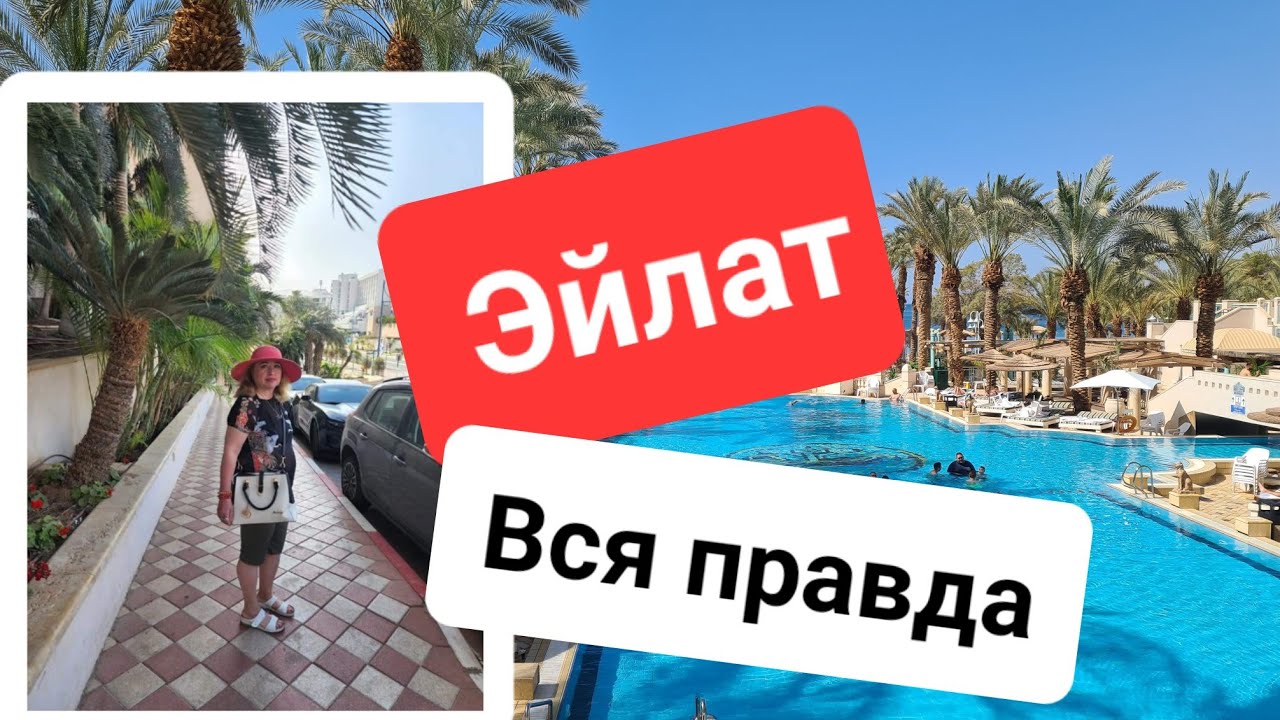 🇮🇱Израиль.Эйлат.Что делать в Эйлате.Что купить.Море. Особенности отелей в Эйлате. Hotel Herods.Блог