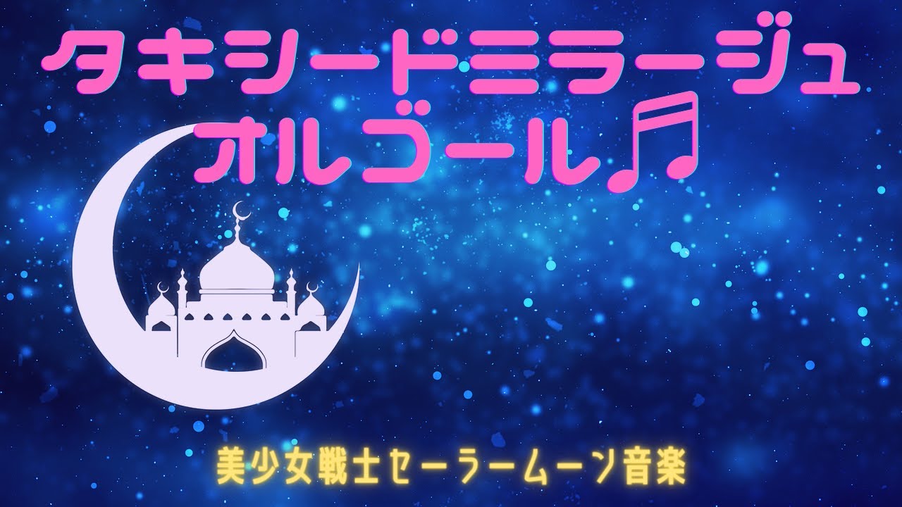 タキシードミラージュ～オルゴールアレンジ－sailor moon S ED musicbox arrangement－