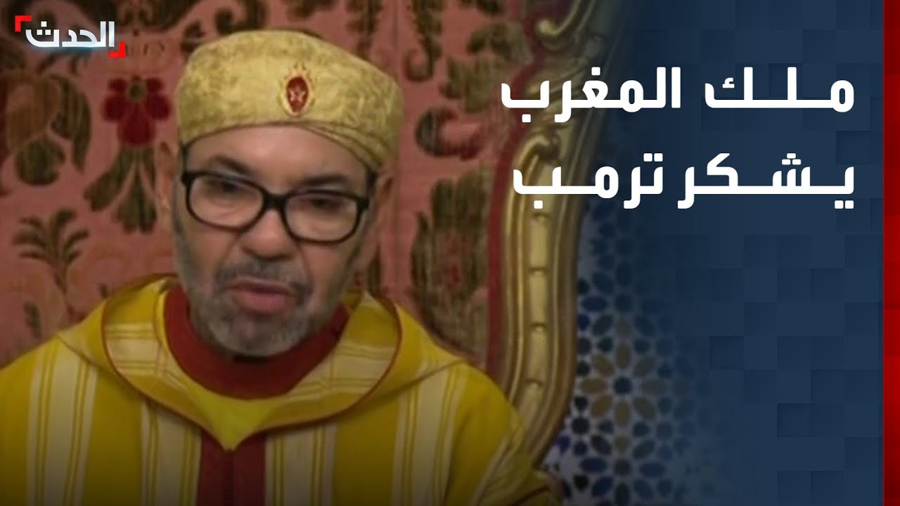 ملك المغرب: نشكر جهود الرئيس ترمب في التوصل لحل نهائي لقضية الصحراء