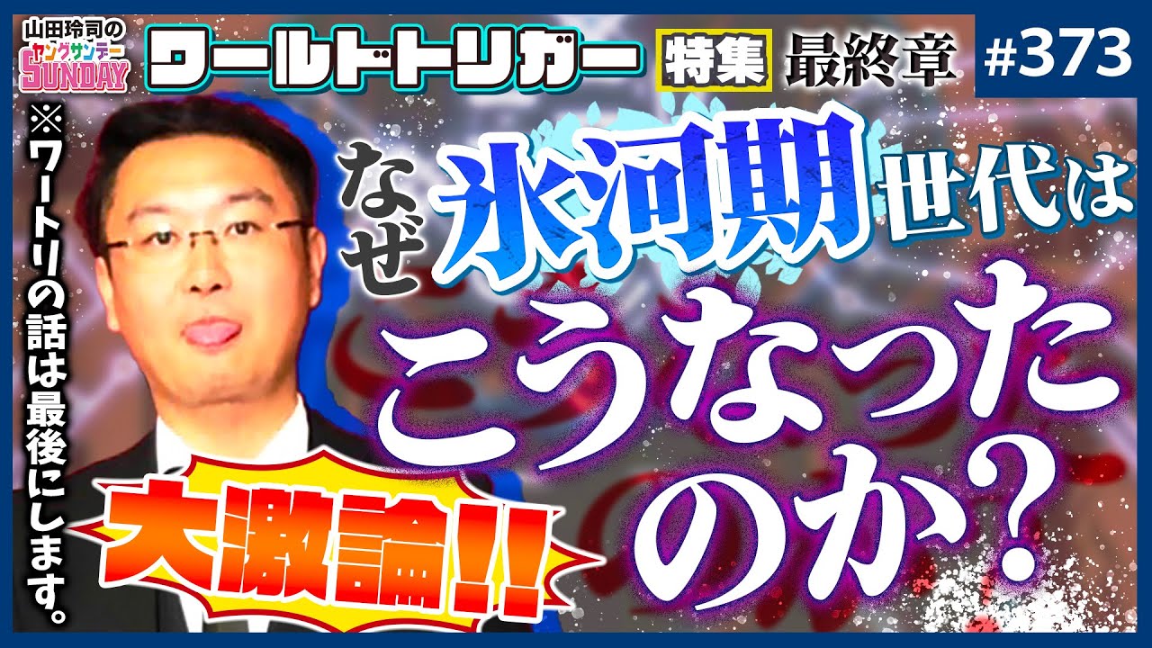 総力解説！「氷河期世代」と失われた30年〜今こそ語るべき「氷河期マインド」と「ワールドトリガー」に脈動する21世紀の“生の哲学”【山田玲司-373】