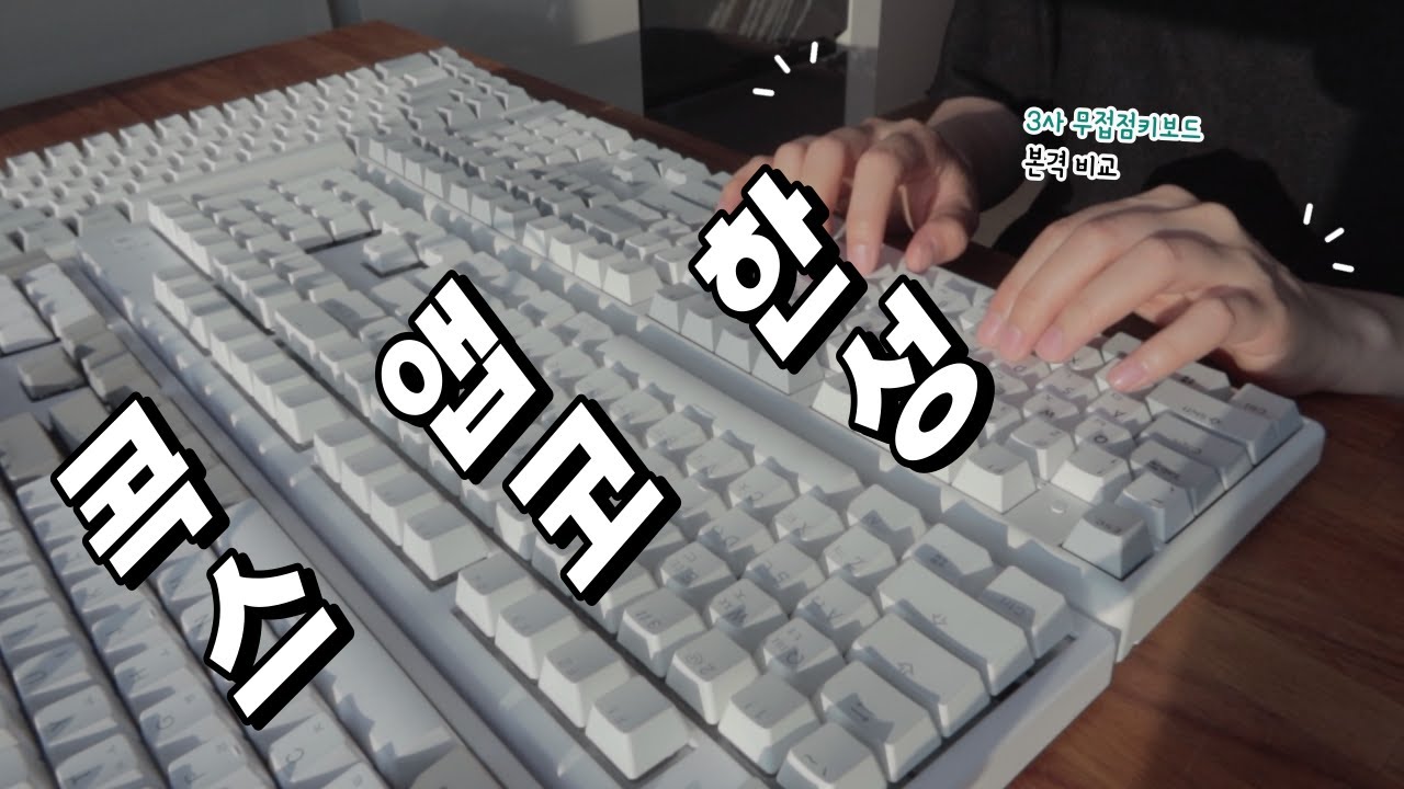 한성vs콕스vs앱코 무접점 3사 키보드 비교 타건 / 윤활 안한 순정이지만 보글보글해 / 자비 없는 실제 타건음