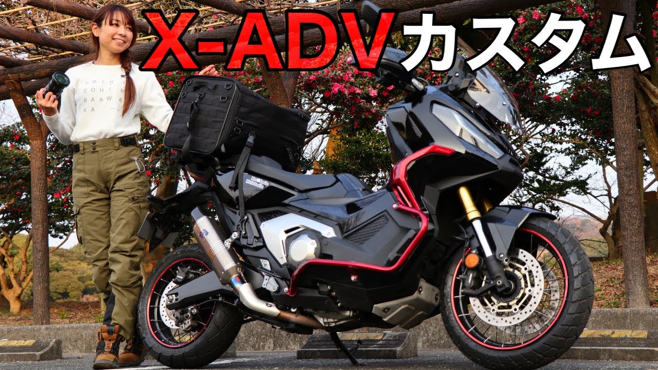 【X-ADVカスタム紹介】女性目線でこだわりポイント紹介します｜Honda X-ADV2021年モデル
