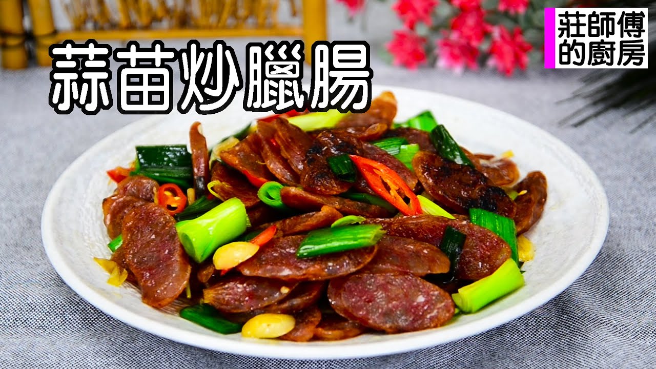 超美味的快炒家常菜蒜苗炒臘腸 教你這做法炒出肉Q鹹甘香氣撲鼻 / 莊師傅的廚房