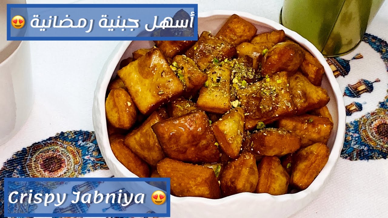 جبنية مقرمشة بأسهل طريقة 😍Crispy Jabniya the Easy Way 😍