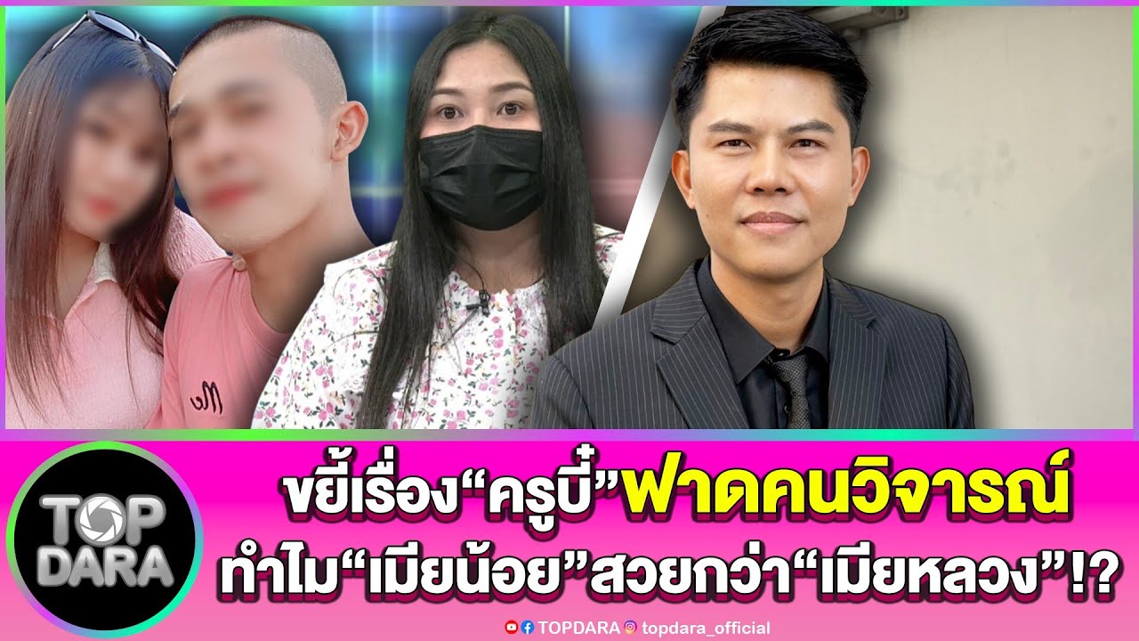 “ทนายพัฒน์“ขยี้เรื่อง“ครูบี๋”ฟาดคนวิจารณ์ ทำไม“เมียน้อย”สวยกว่า“เมียหลวง” | TOP DARA