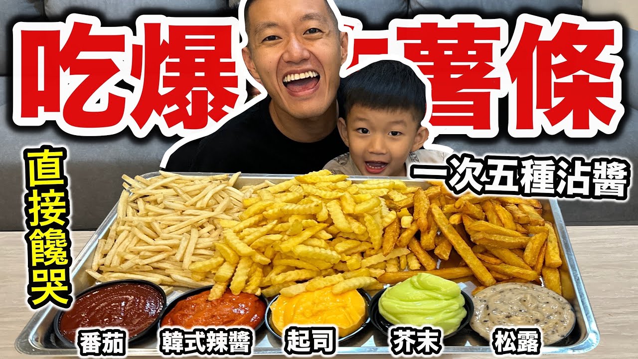 在家一次吃爆三種薯條，好吃到升天！『波浪薯條、地瓜薯條、細薯條一次滿足！』