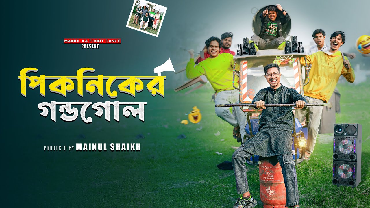 পিকনিকের গন্ডগোল | Pikanikera Gandagola | Notun Bangla Samajik Natok 2026 | Mainul Ka Funny Dance