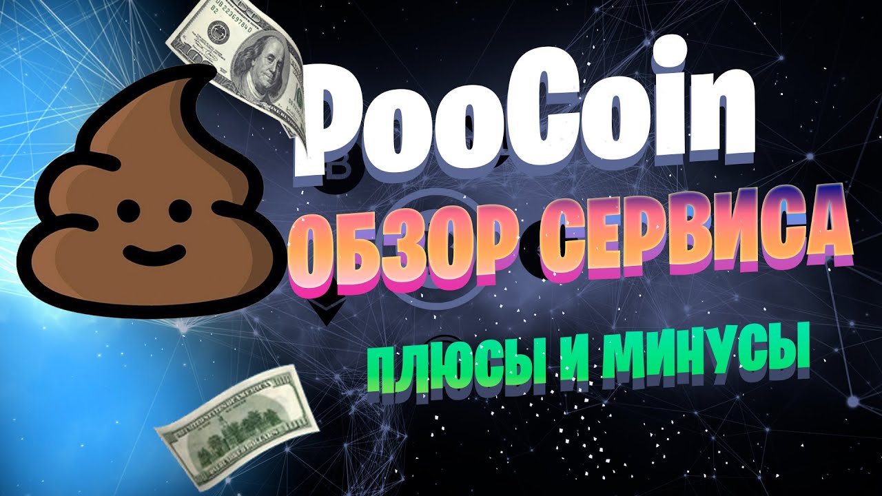POOCOIN ОБЗОР | PooCoin Charts | PooCoin как торговать | Poocoin плюсы и фишки площадки