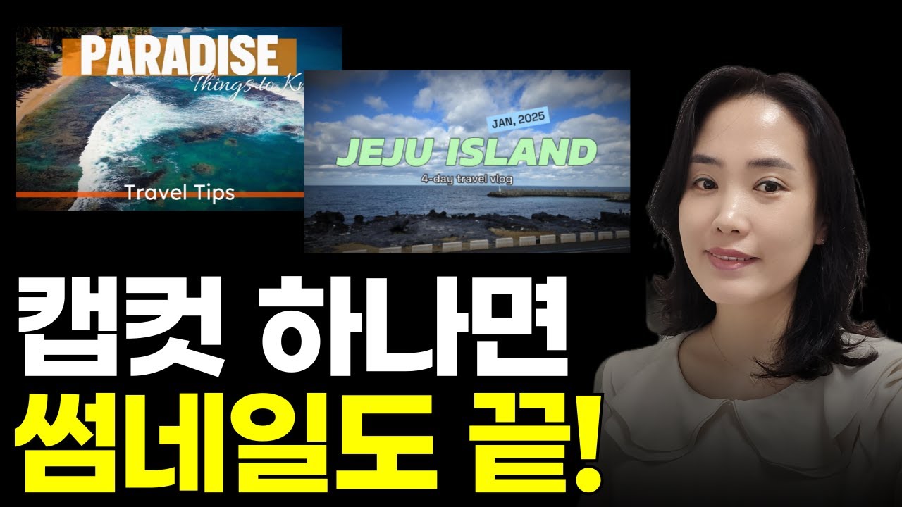 유튜브 썸네일 간단하게 만들기(캡컷pc)