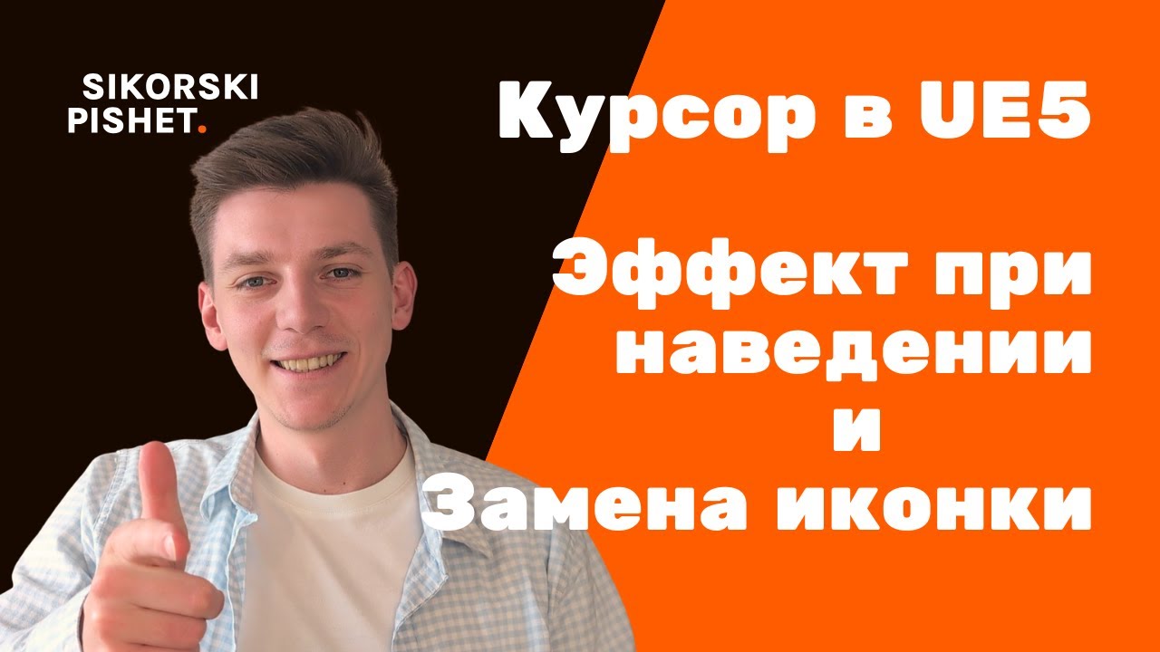 Курсор в UE5: эффект при наведении и изменение иконки