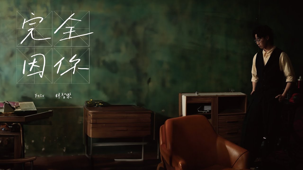 Felix林智樂《完全因你》Official Music Video