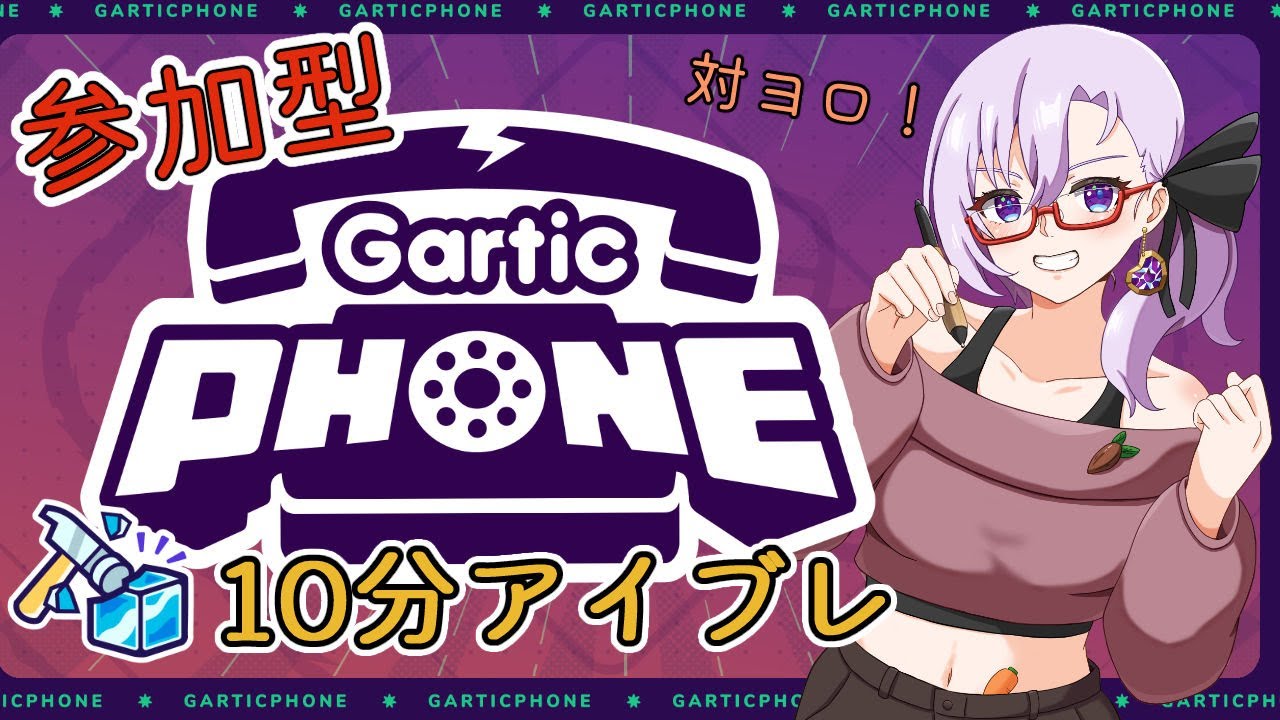 【Gartic Phone】誰でも歓迎！可愛がってやるよ#280（アイブレ）【心愛アメジスト】#vtuber ＃ガーティックフォン＃ガーフォン#お絵描き伝言ゲーム