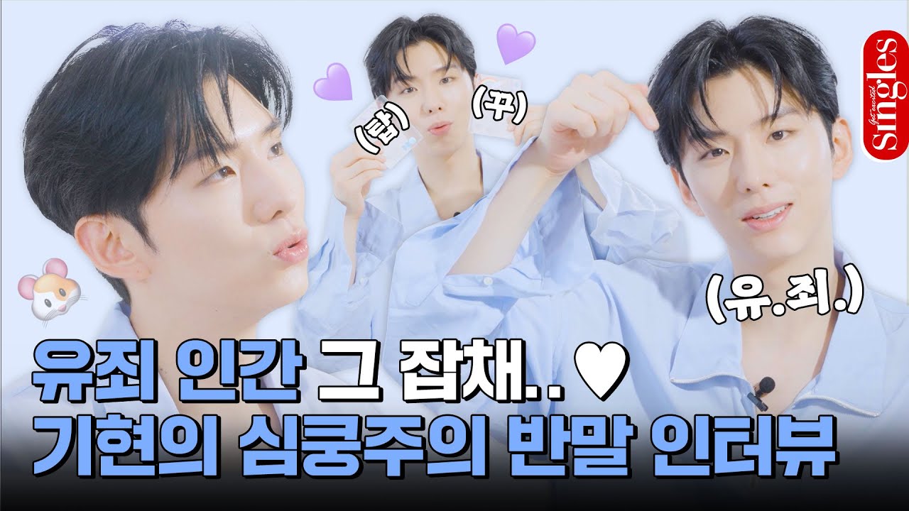 [ENG] 유죄 인간 몬스타엑스 기현🩵 반말 인터뷰 & 탑로더 꾸미기 인터뷰 | 싱글즈 HEY BUDDY 인터뷰