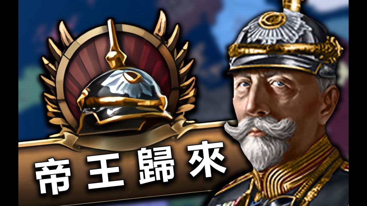 重迎德皇！再組同盟國，一戰打輸20年後再打一次！德皇歸來 01《鋼鐵雄心4》