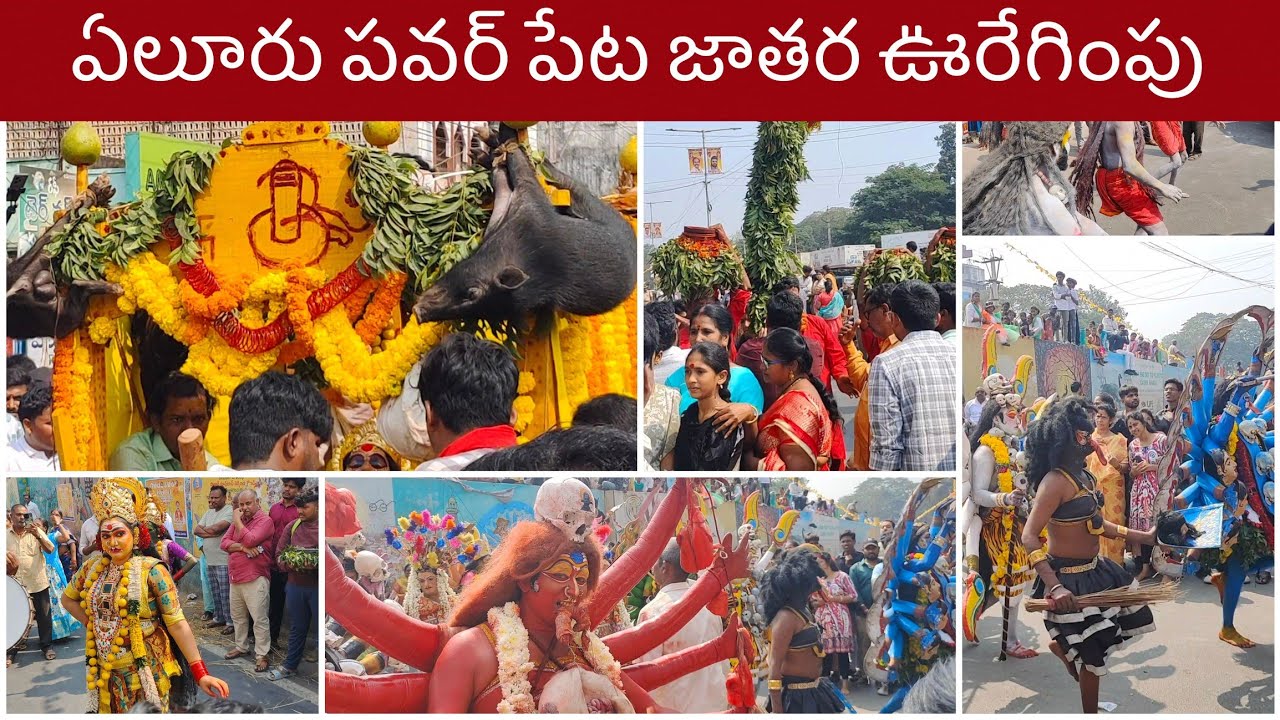 ఏలూరు పవర్ పేట జాతర ఊరేగింపు 🙏||Eluru jatara