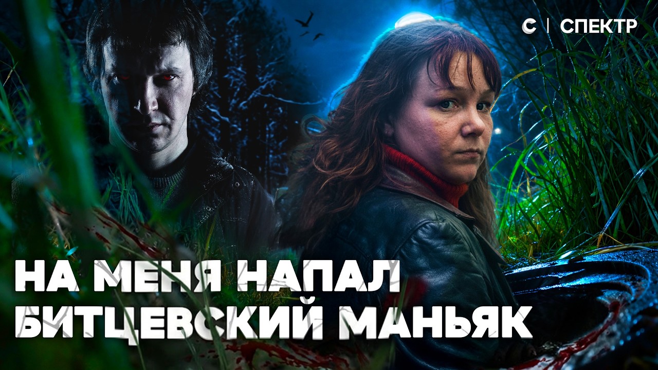 Я выжила после нападения Битцевского маньяка