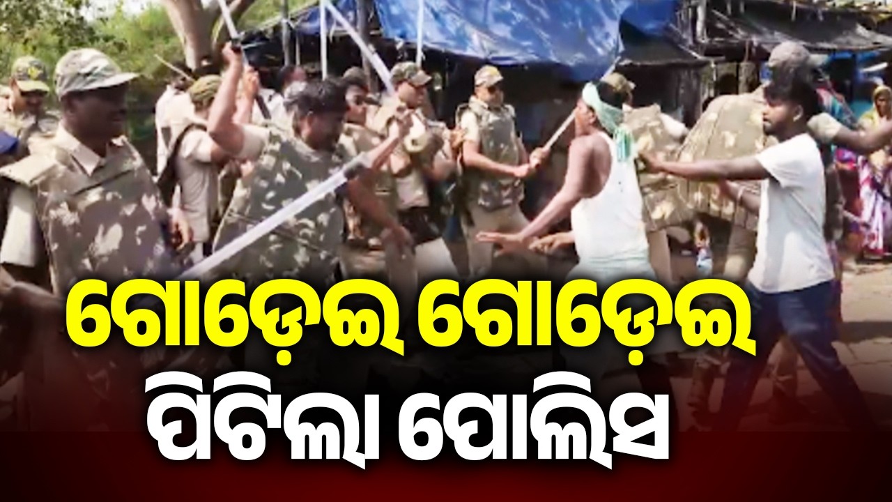 ଗୋଡ଼େଇ ଗୋଡ଼େଇ ପିଟିଲା ପୋଲିସ | Kalinga TV