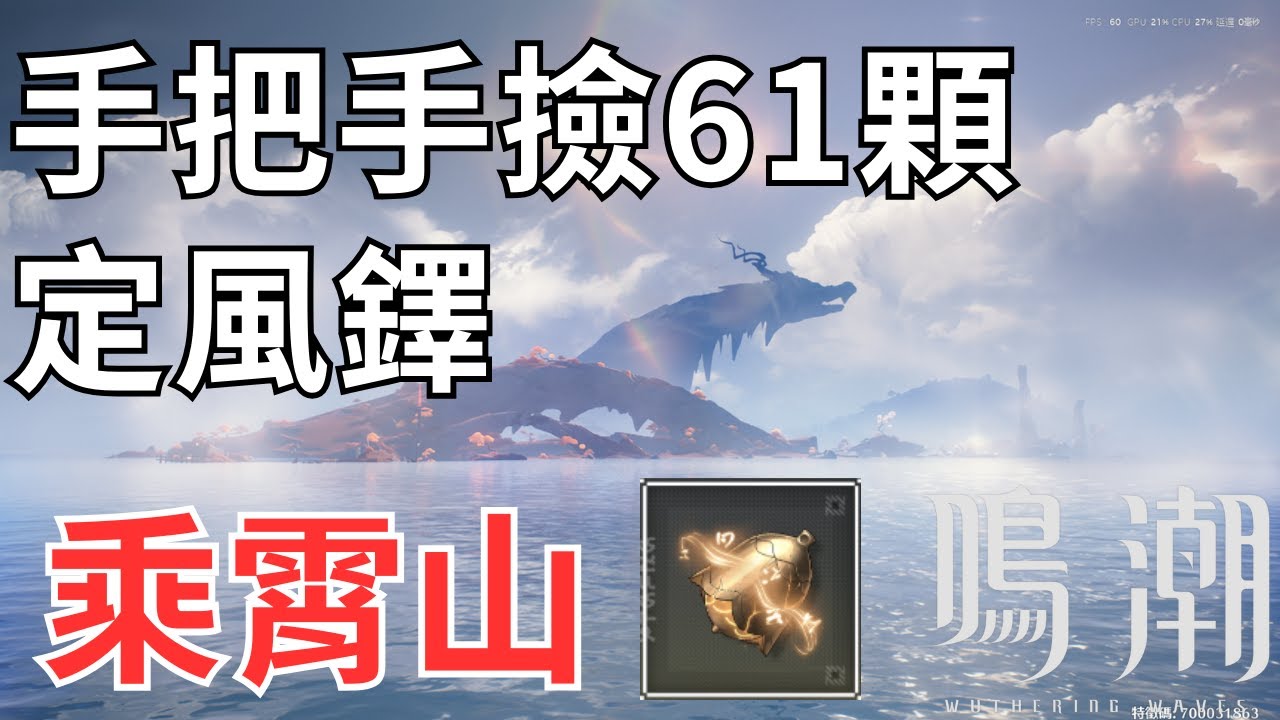 攻略【鳴潮】定風鐸系列「乘霄山」｜Wuthering Waves
