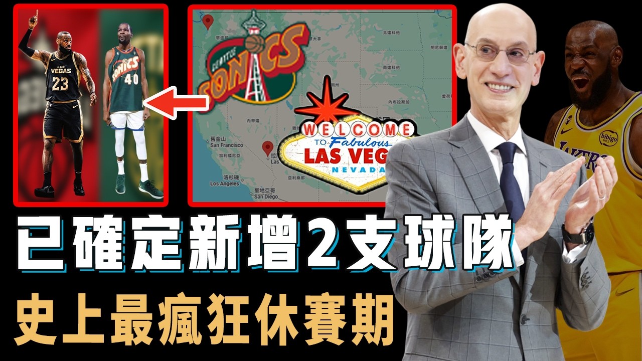 每支球隊只能保護8人，已經宣布確定新增2支球隊的Adam Silver是否將讓NBA競爭更激烈？連LBJ都變得不安全，更有西區球隊轉移到東區，或將迎來NBA史上最瘋狂休賽期【NBA球隊分析】