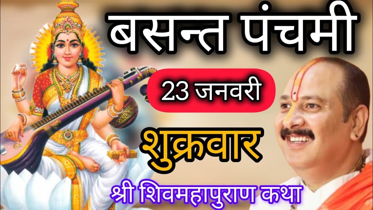 LIVE 🔴 23 जनवरी बसंत  पंचमी शिवमहापुराण कथा प्रदीप मिश्रा #pradeepmishra #shivkatha  