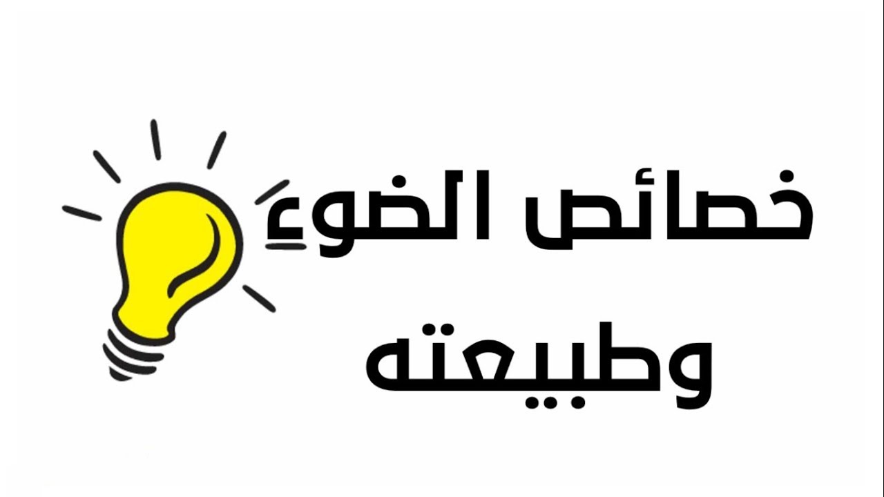 خصائص الضوء وطبيعته  - العلوم والحياة - الصف التاسع الأساسي - المنهاج الفلسطيني الجديد