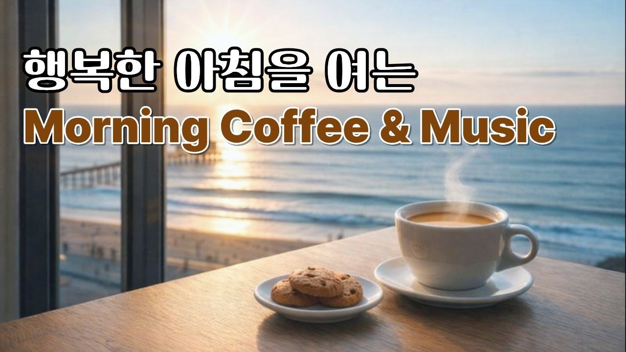 [playlist] 행복한 아침을 여는 커피 한 잔의 여유☕  | Morning Coffee & Music