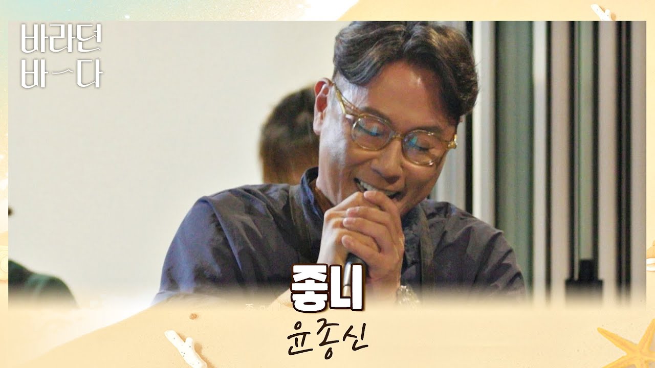 음악왕b 계획에 없던 노래도 완벽하게 부르는 윤종신(JONGSHIN YOON)의 〈좋니〉♪ 바라던 바다 (sea of hope) 7회 | JTBC 210810 방송
