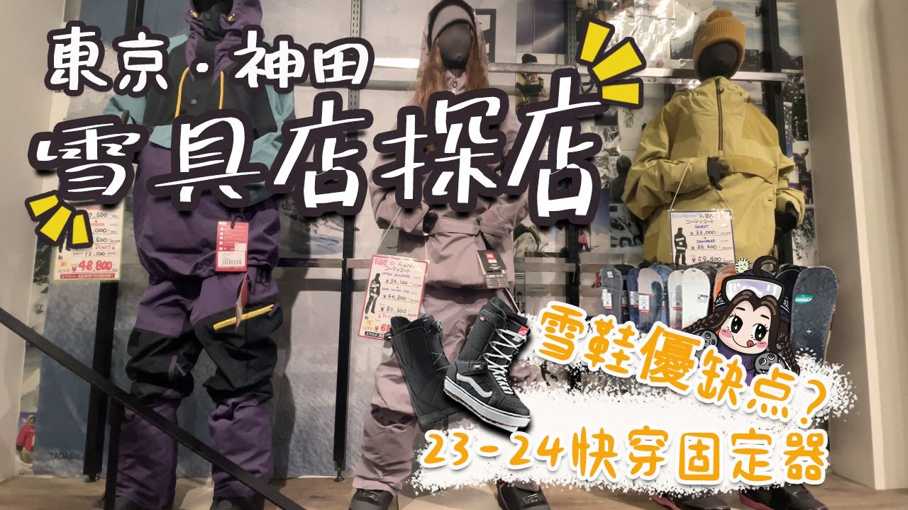 逛滑雪愛好者聖地|東京神田雪具街|看花眼一天時間不夠逛