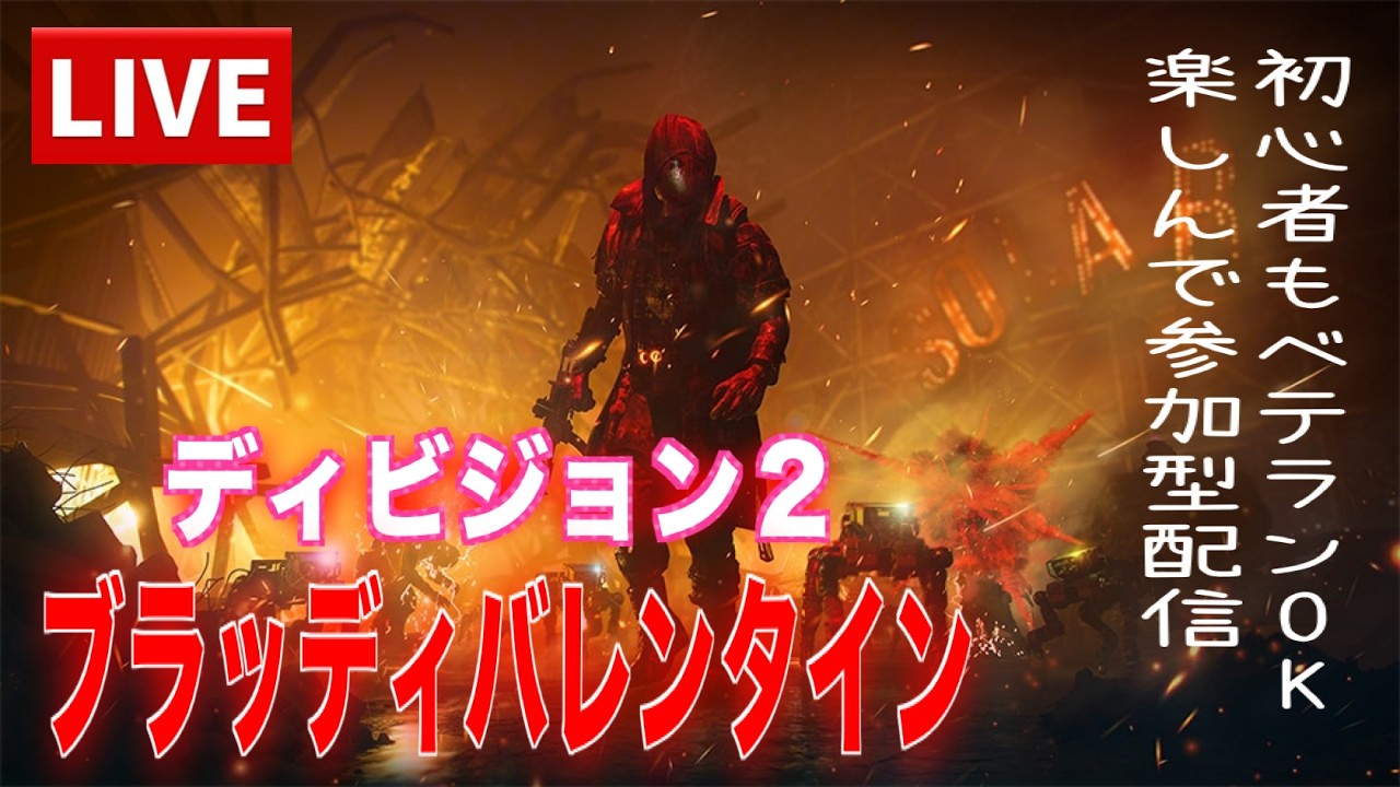 🔴[参加型]アプデ後のバレンタインイベ♥️#division2 #ディビジョン2 #参加型