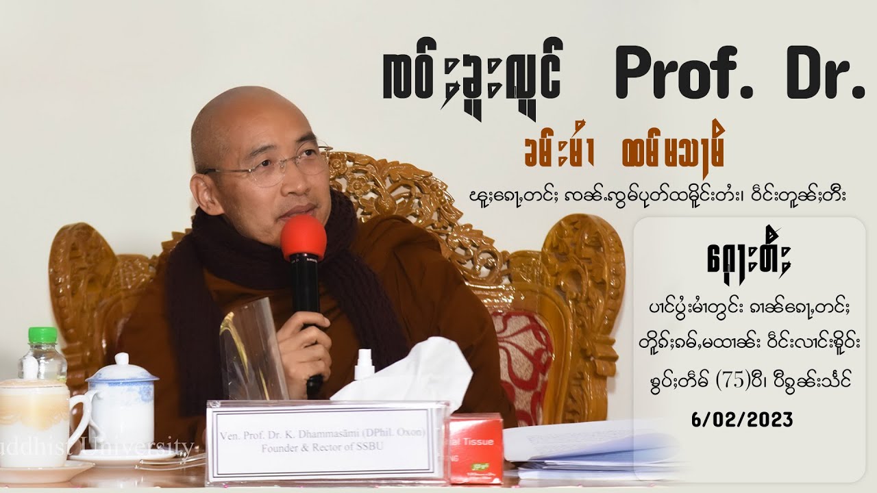 ၸဝ်ႈၶူးလူင် Prof. Dr. ၶမ်းမႆၢ ꩪမ်မသႃမိ ၽူႈၵေႃႇတင်ႈၸၼ်ႉၸွမ်ပုတ်ထ မိူင်းတႆး၊ ဝဵင်းတူၼ်ႈတီး