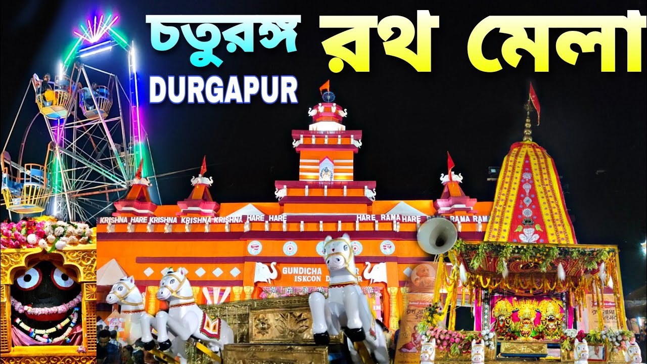 Durgapur Rath Mela | Chaturanga Rath Mela 2022 | Durgapur Iskcon Rath Yatra | Rath Yatra 2022 |#vlog