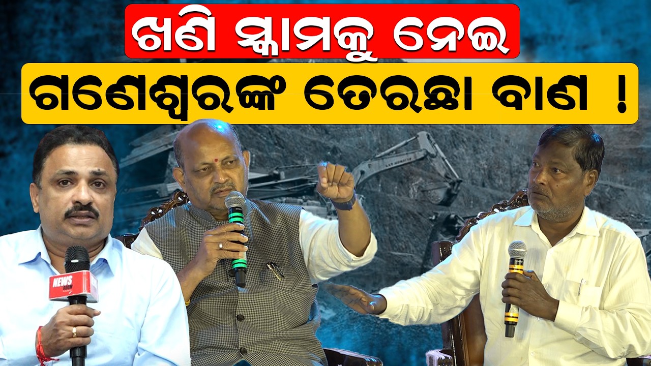 ଗଣେଶ୍ବରଙ୍କ ତେରଛା ବାଣ  | MMDR bill News | odisha politics | BJD vs BJP| naveen patnaik | odia news