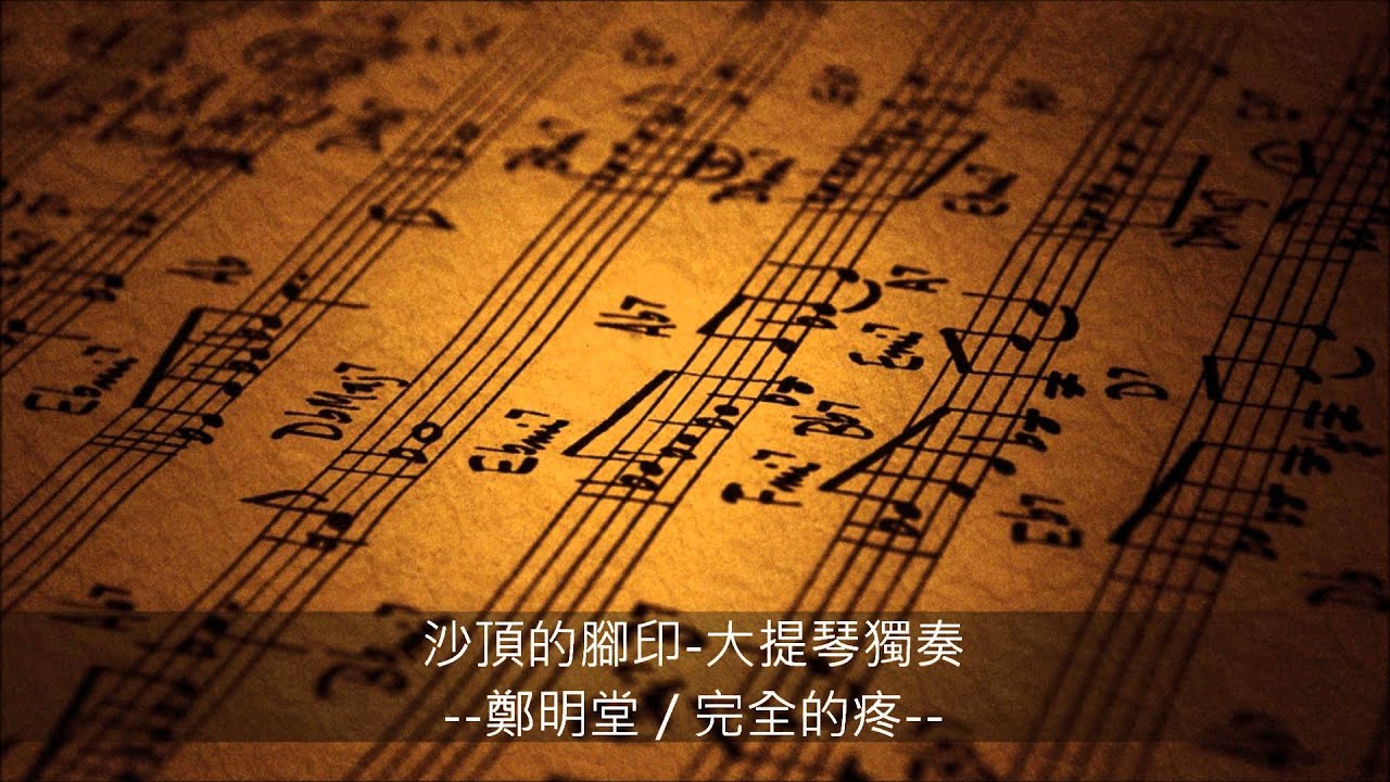 沙頂的腳印 大提琴獨奏