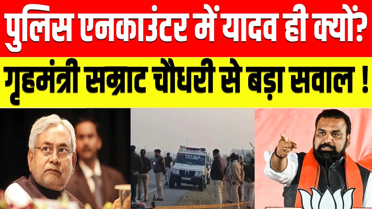 पुलिस एनकाउंटर में यादव ही क्यों? गृहमंत्री सम्राट चौधरी से बड़ा सवाल ! | Bihar Police