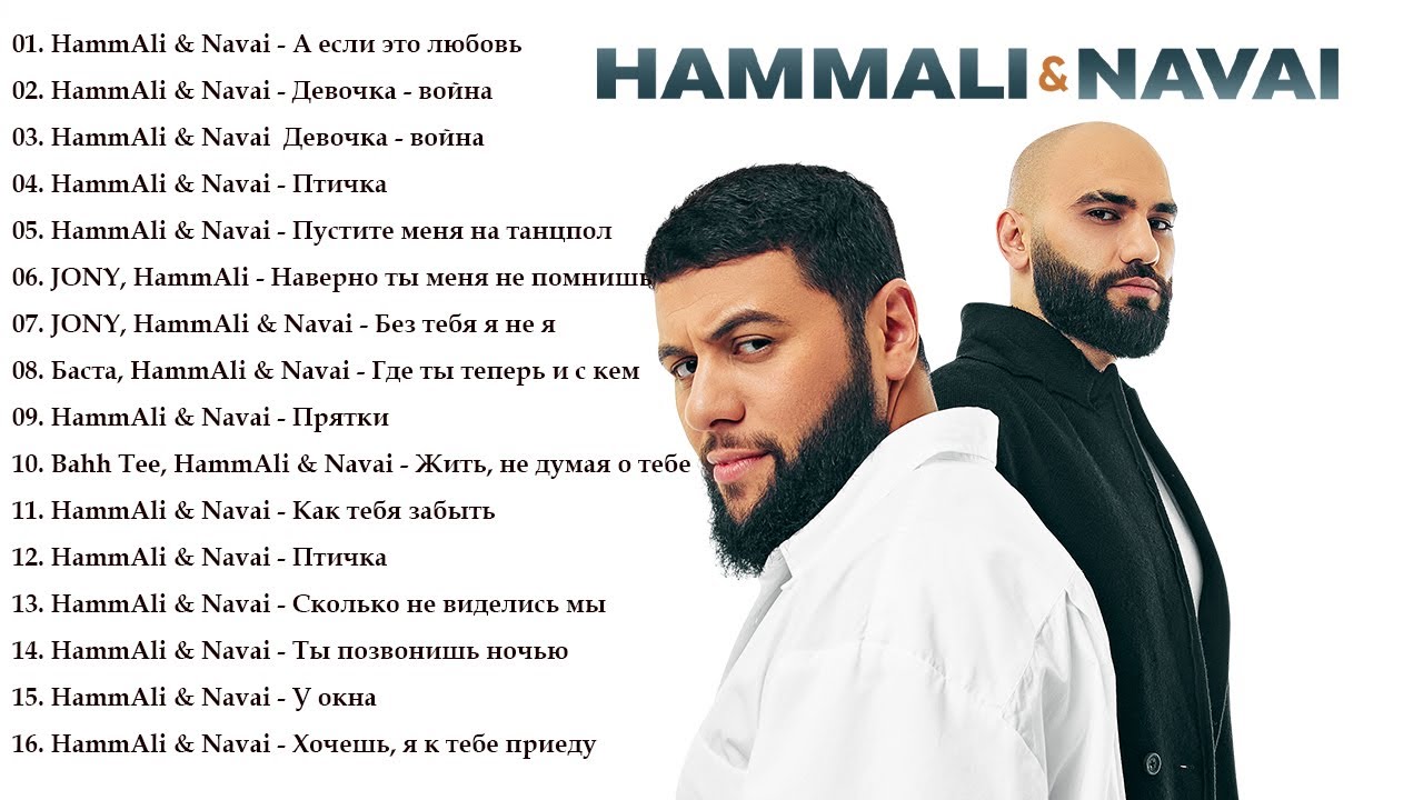 HammAli & Navai - Хаммали и Наваи - лучшие песни - Все Хиты 2026