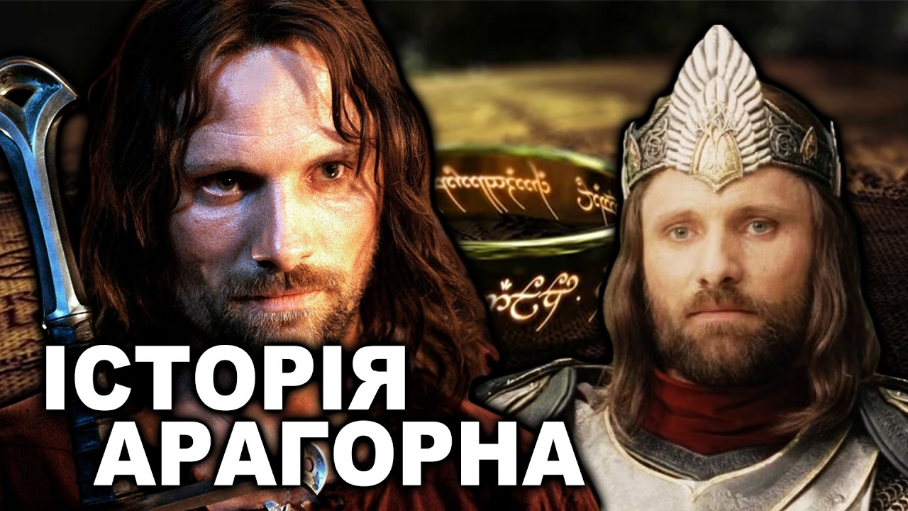 Я НЕ ХОТІВ цього знати про АРАГОРНА. Що Толкін написав у додатках?!