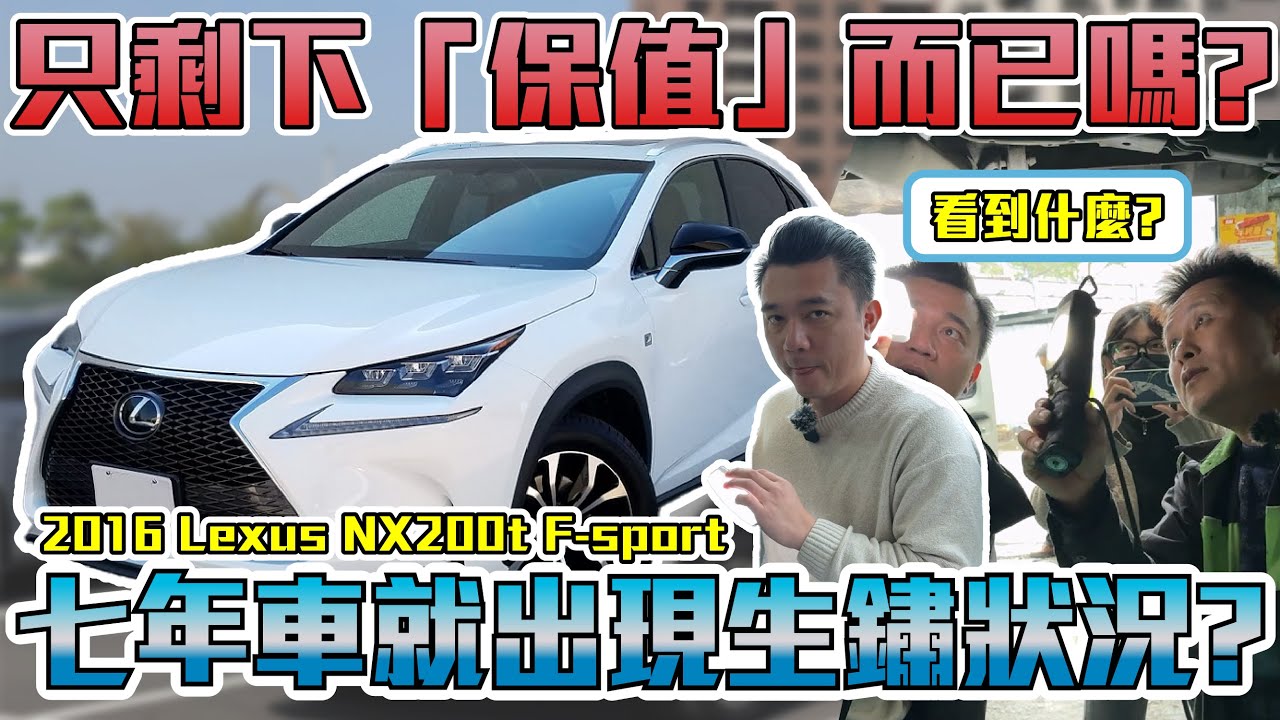 中古車最保值車款Lexus NX200T！是否撐得住這一波車價崩盤？才七年車就生鏽？只剩保值的優點而已嗎？| 2016年 Lexus NX200t F-sport