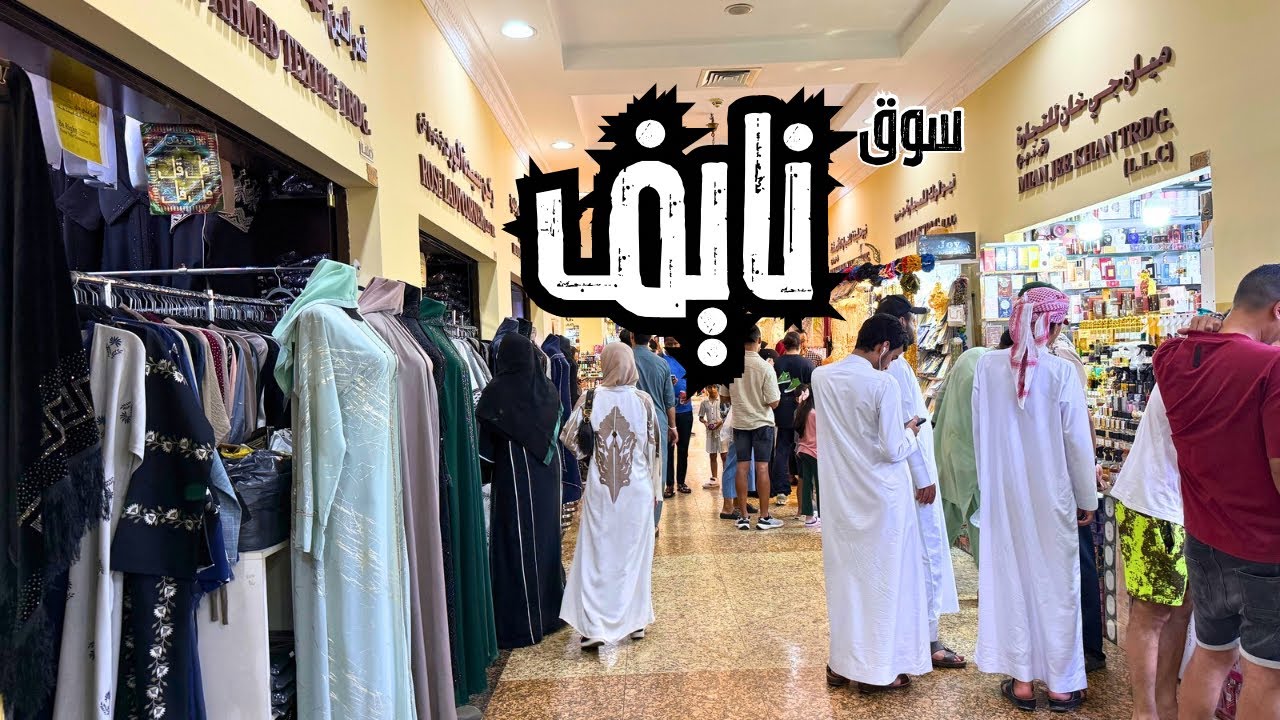 أرخص مكان تشتري منه هدايا في دبي!