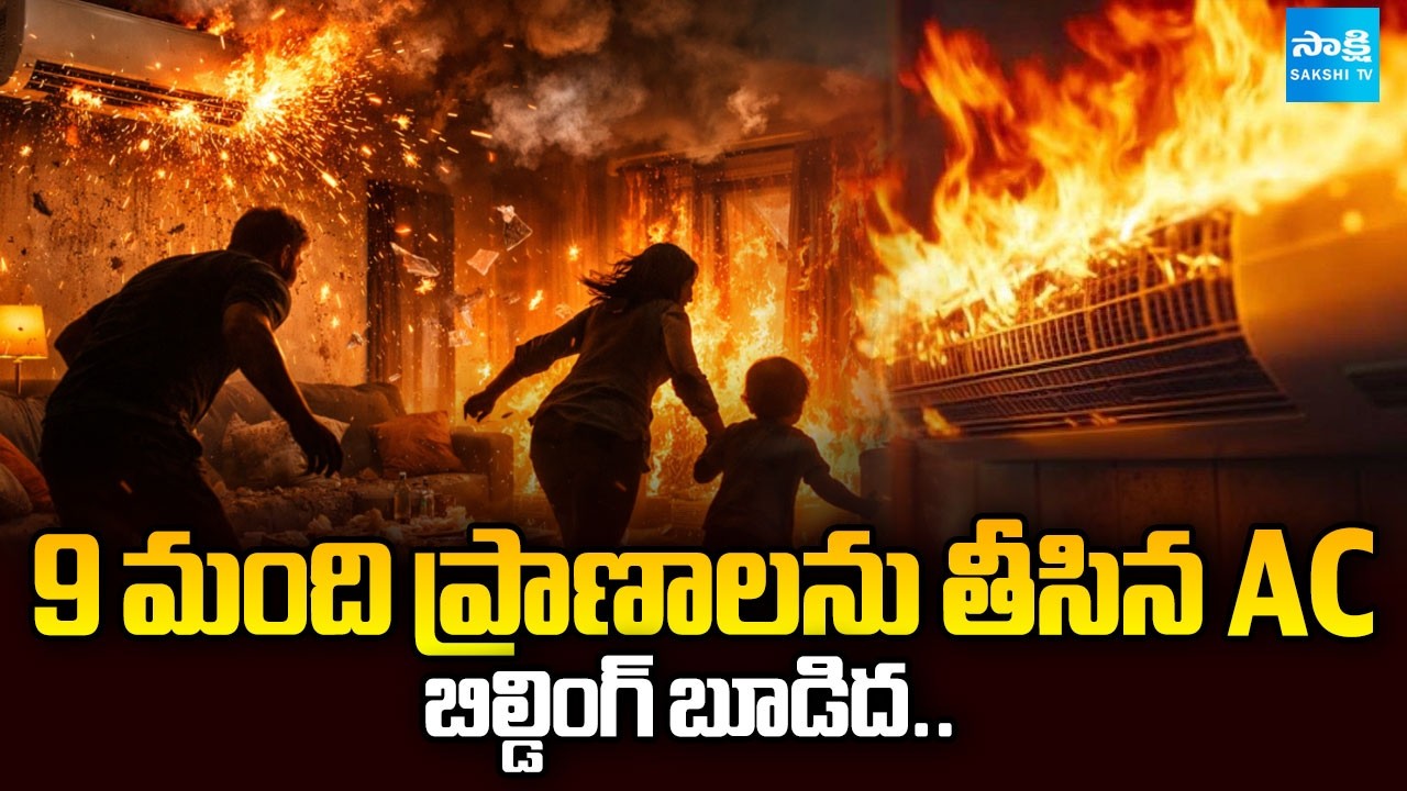 AC బాంబ్: Reason Behind The Delhi Vivek Vihar AC Blast | AC Blast In Delhi | @SakshiTV