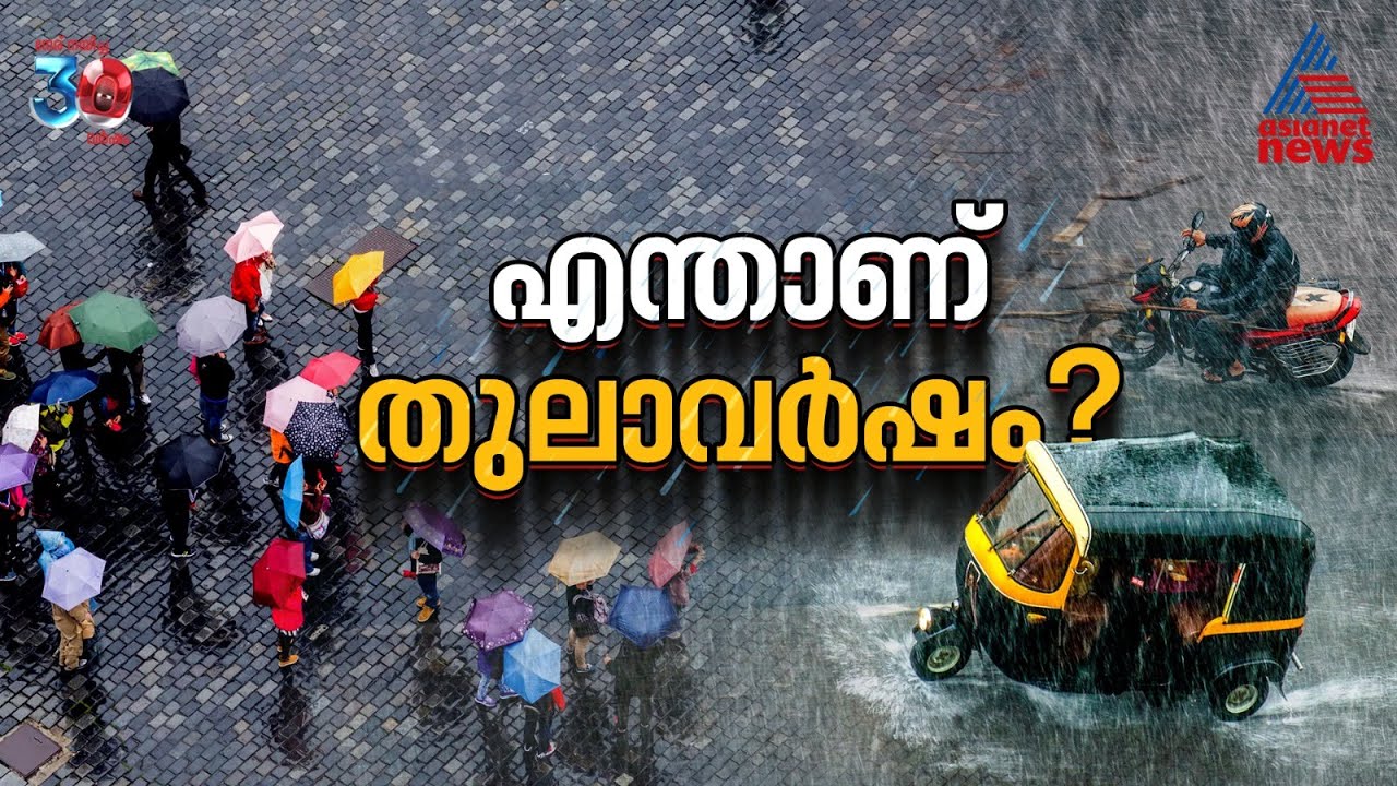 Rain is coming... What is Thulamazha? How is it in Kerala? | Rain | Weather updates