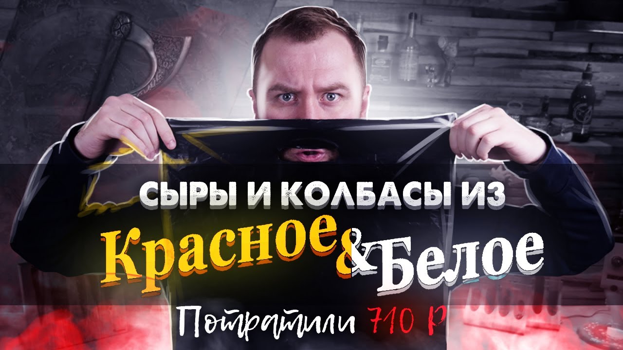 САМЫЕ Дешевые сыры и колбасы из 