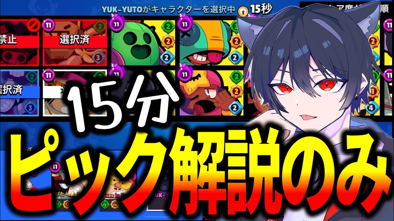 【ブロスタ】15分間ひたすらガチバトルのピックを解説してみた！