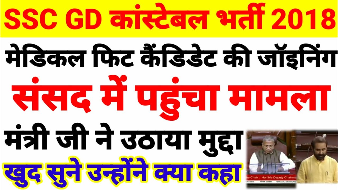 Ssc gd 2018 latest news today| ssc gd madical fit joining |ssc gd latest big update|ssc gd 2018 news