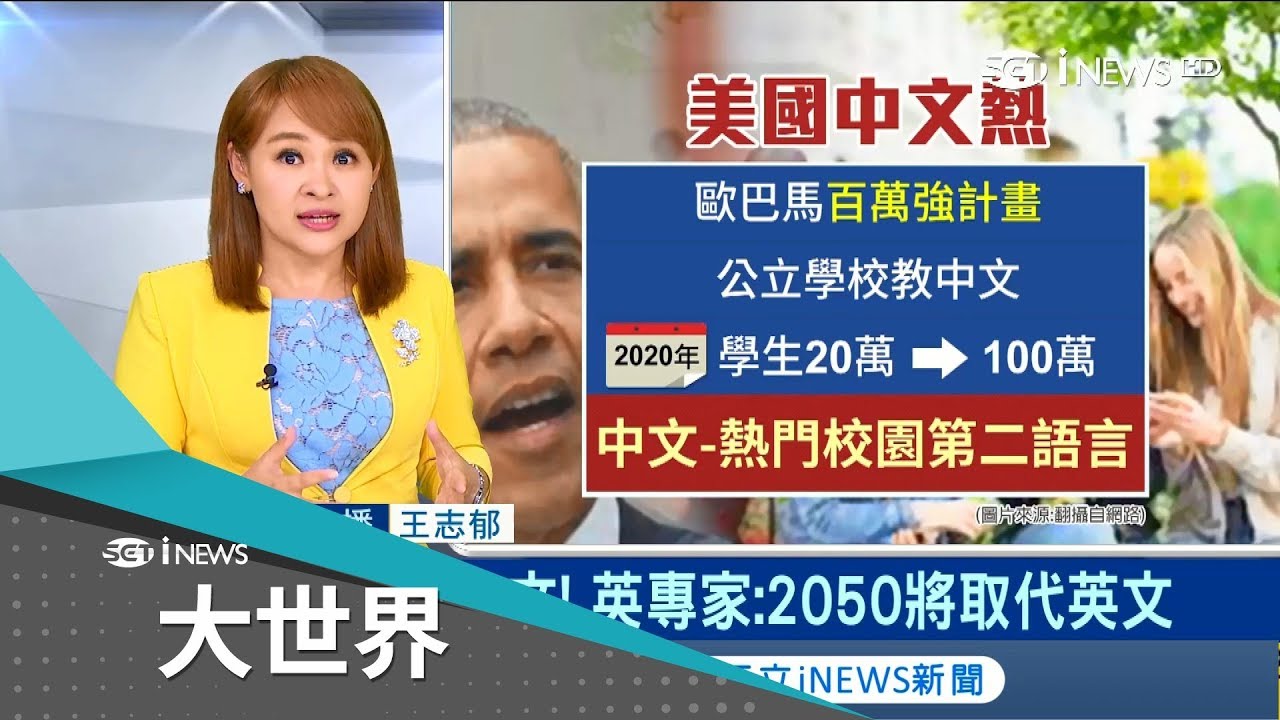全世界都在學中國話 歌詞成功預言?英國專家:2050中文將取代英文｜主播 王志郁｜【大世界新聞】20180921｜三立iNEWS