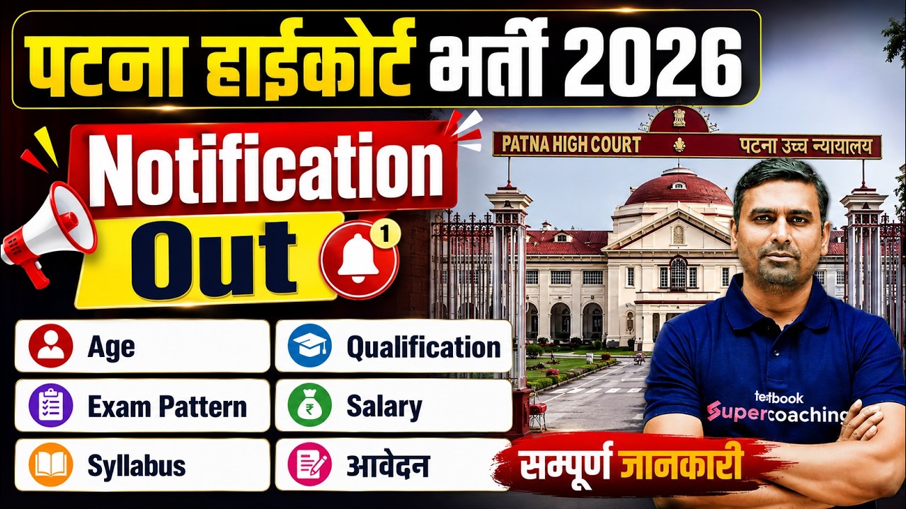 Patna High Court New Vacancy 2026 | Patna High Court Eligibility, Salary, Apply Online |Full Details