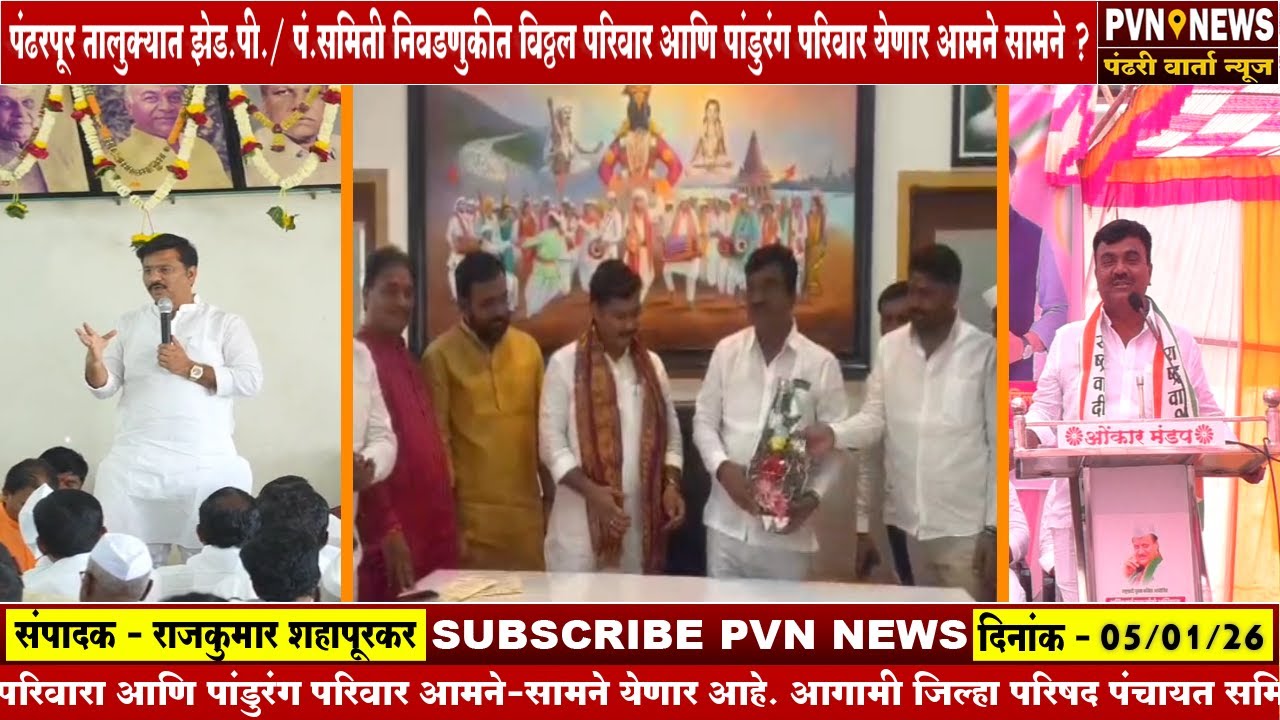 एकत्रित विठ्ठल परिवार आणि पांडुरंग परिवार झेड.पी./ पं.स. निवडणुकीत एकत्रित आमने सामने ?