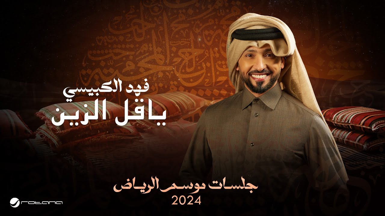 Fahad Al Kubaisi - Yagel Alzein | Jalsat - Riyadh Season 2024 | فهد الكبيسي - ياقل الزين