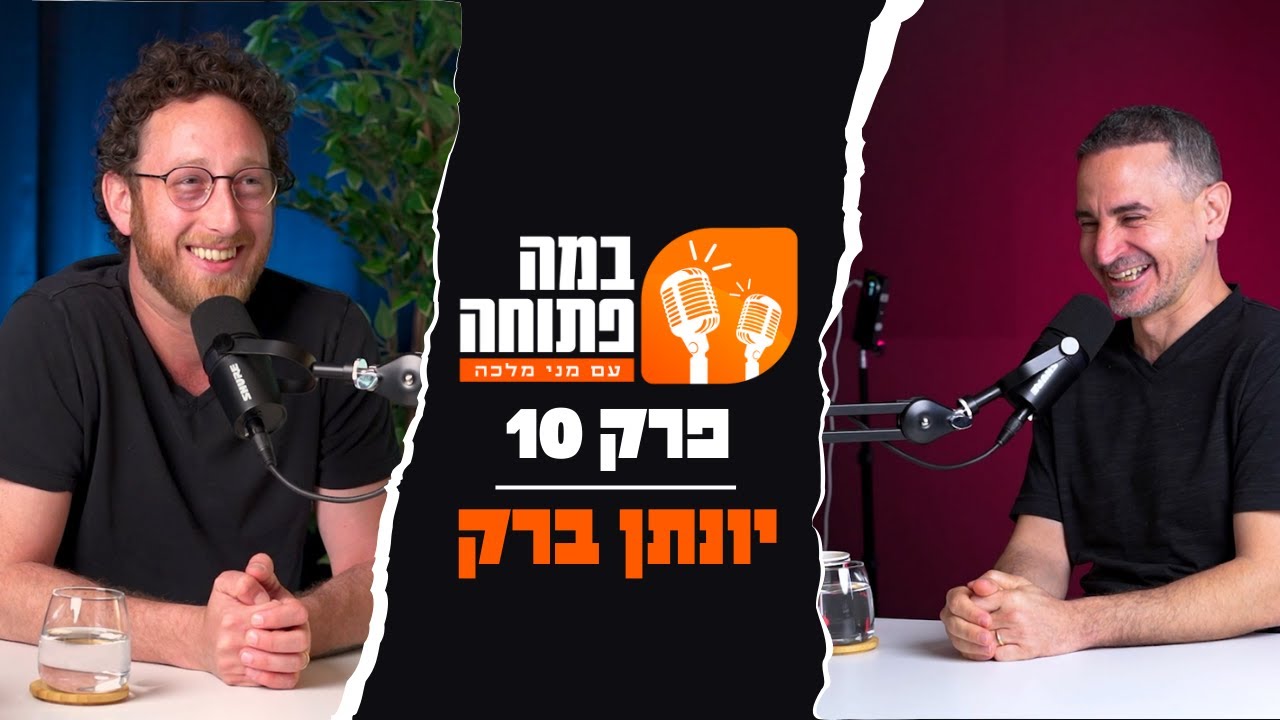 במה פתוחה | מני מלכה מארח את יונתן ברק - פרק 10